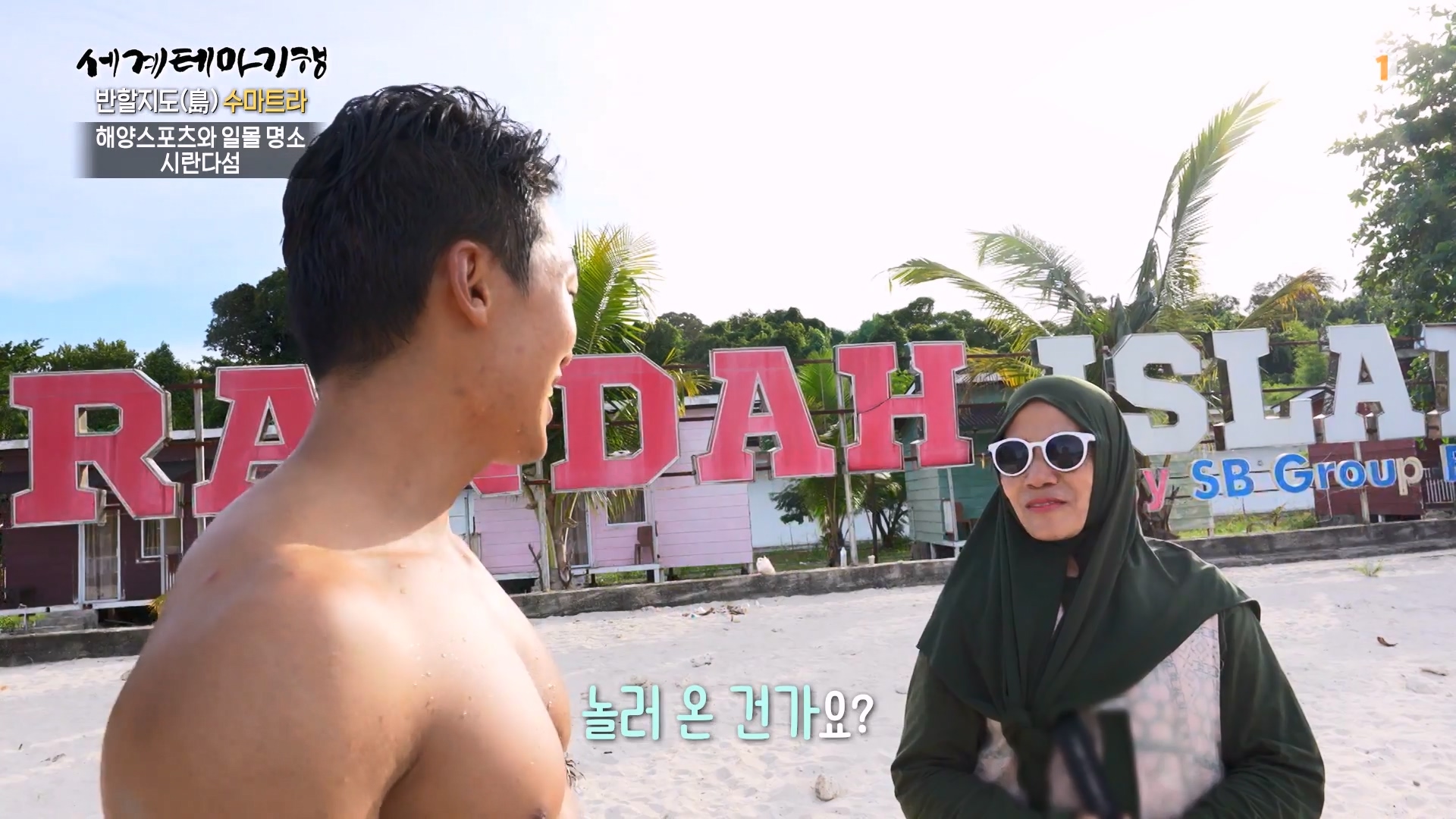 세계테마기행.230802.반할지도(島) 수마트라-3.뜨거운 것이 좋아.mp4_20230820_130036.847.jpg