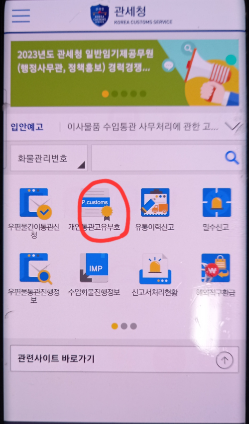 모바일 관세청 앱 실행