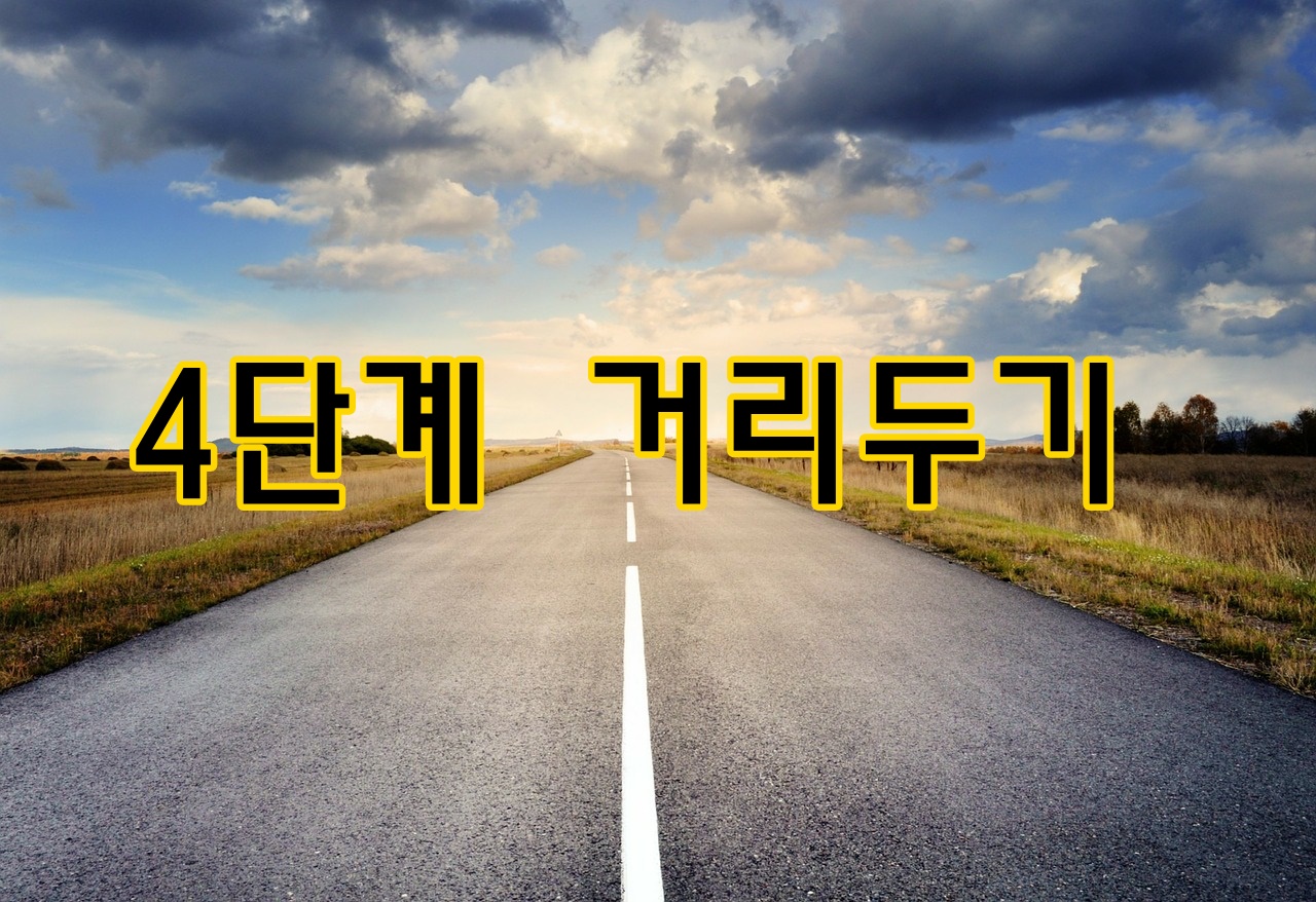  4단계 거리두기 개편안 사회적 거리두기