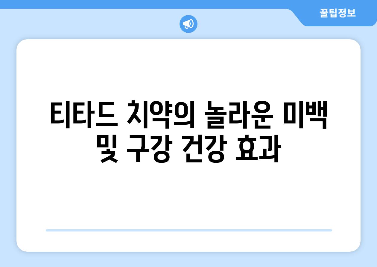 티타드 치약의 놀라운 미백 및 구강 건강 효과