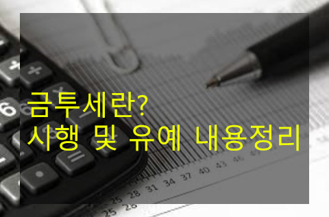 금투세란? 시행 및 유예 내용정리