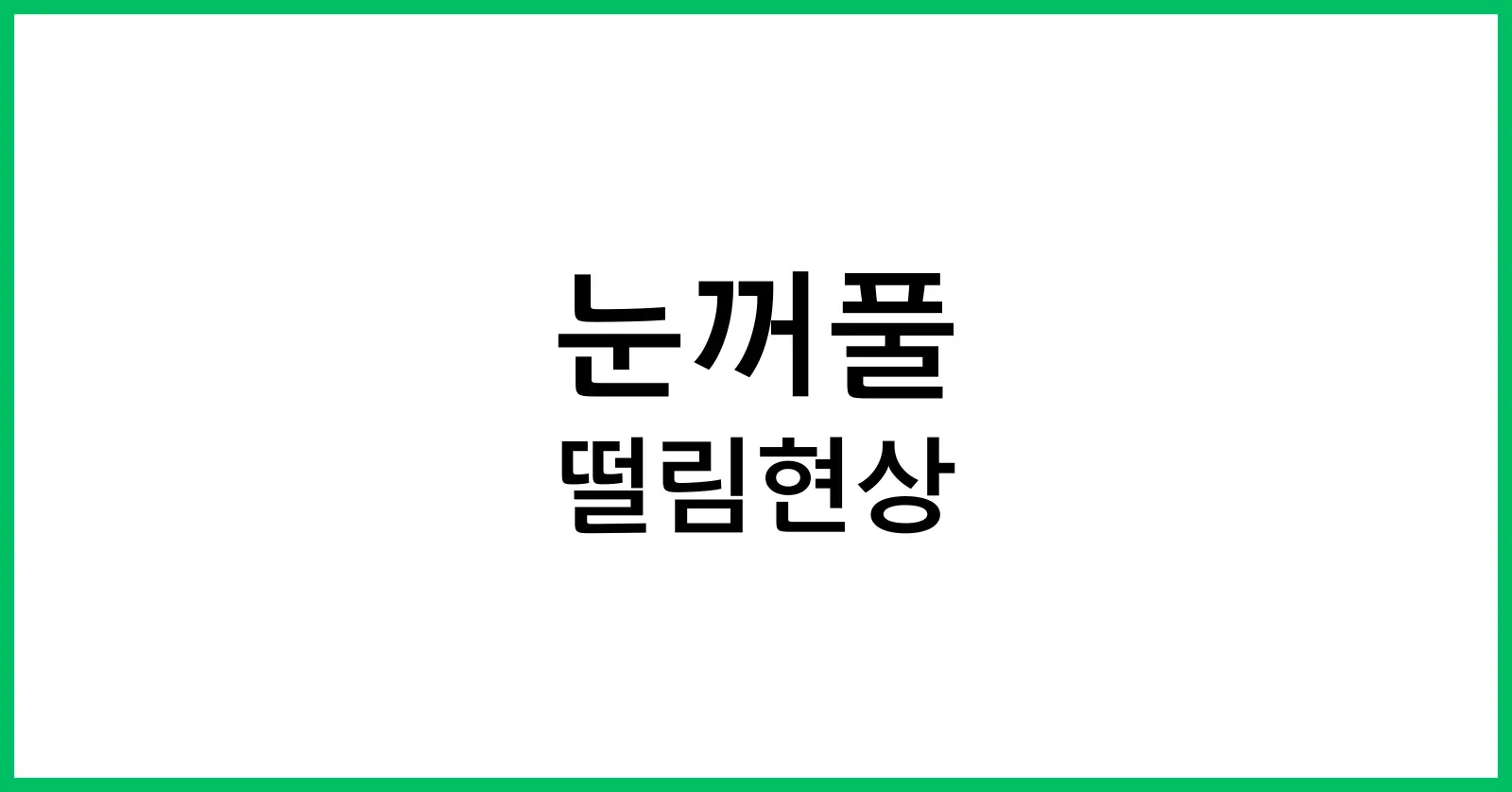 눈꺼풀 떨림현상