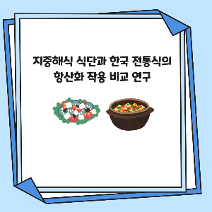 지중해식 식단과 한국 전통식의 항산화 작용 비교 연구