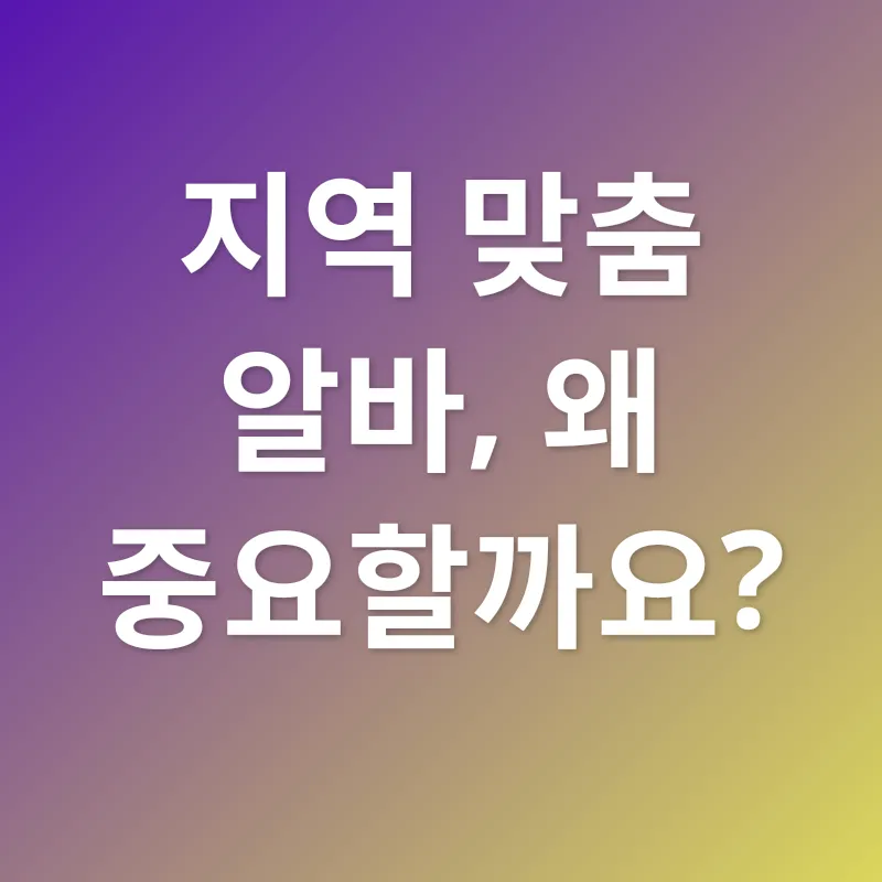 지역 맞춤 알바 찾기_1