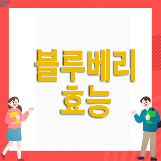  블루베리 효능 10가지 알아보네요
