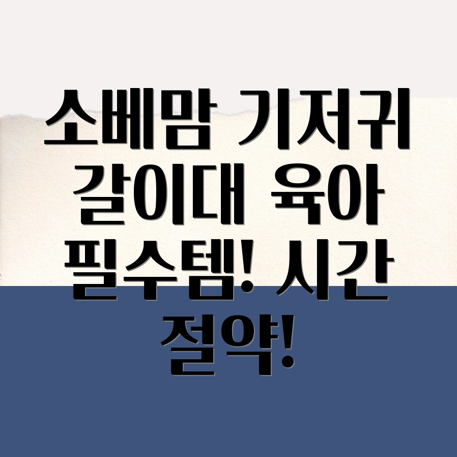 소베맘 기저귀갈이대