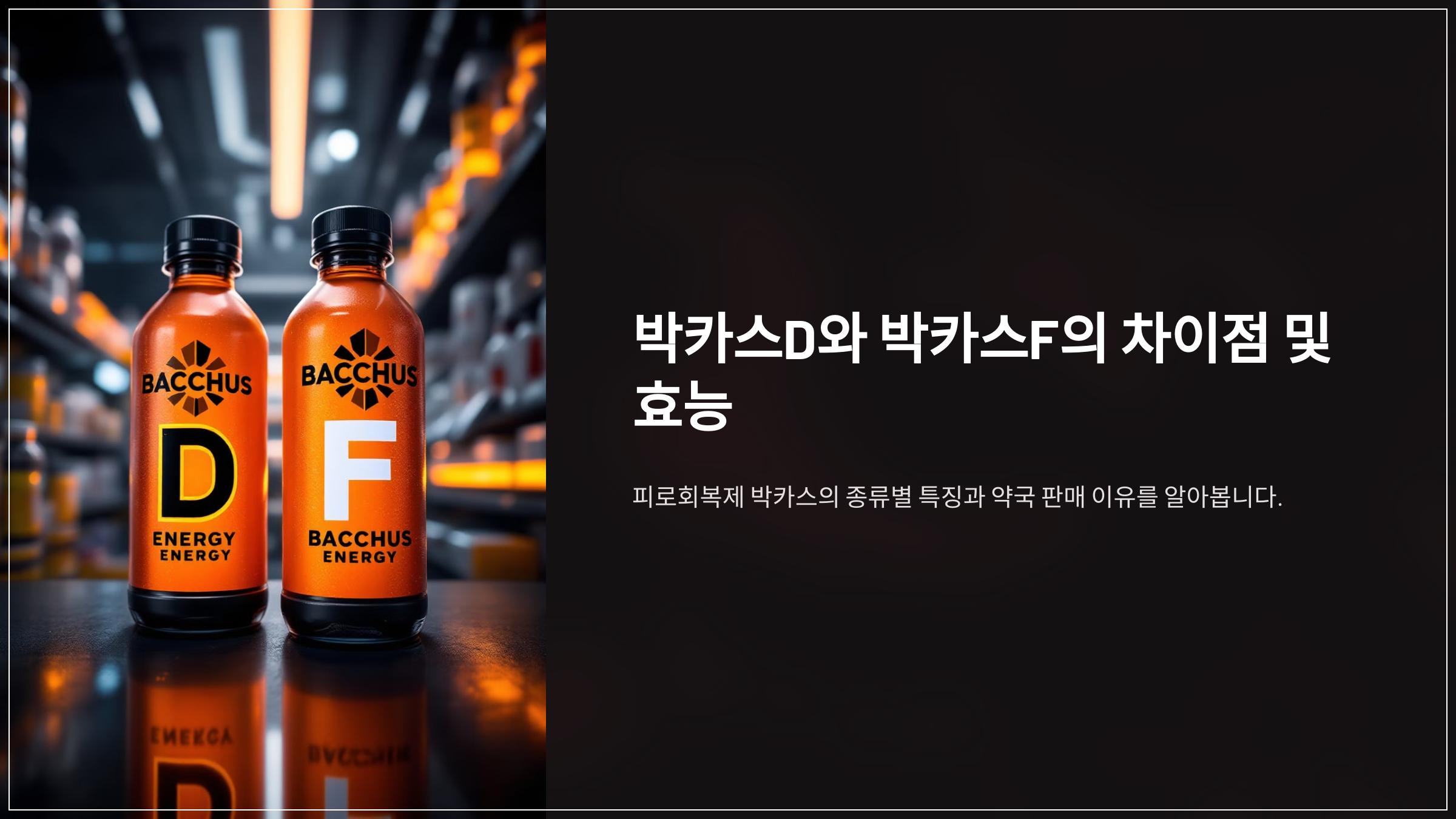 박카스D와 박카스F의 차이점 및 효능, 약국 편의점 판매점이 다른 이유!