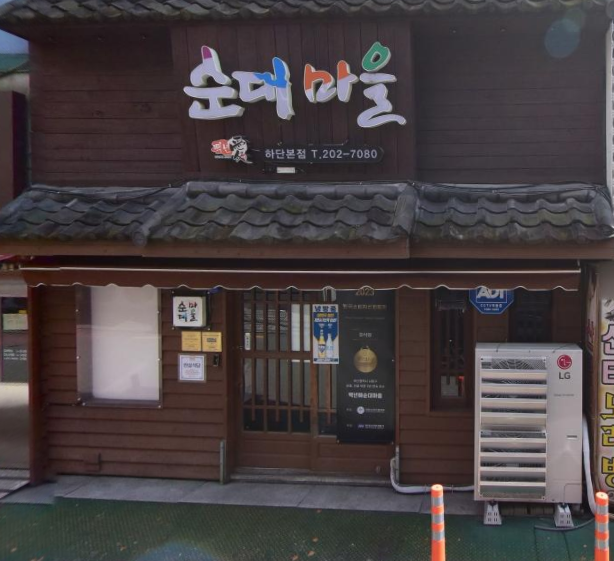 순대마을 하단본점 대표 사진