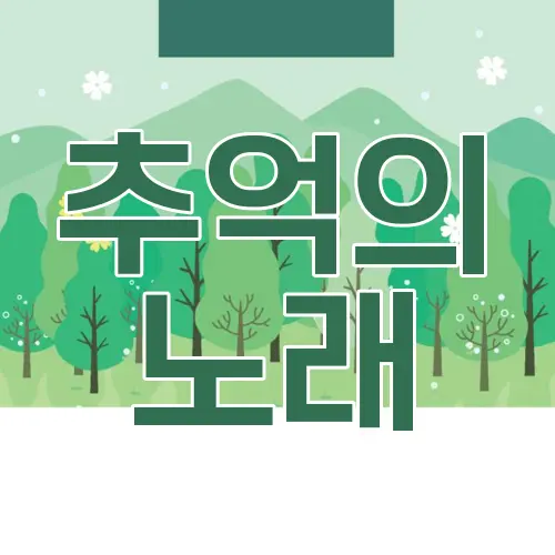 추억의 노래