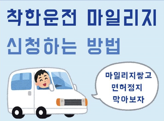 착한운전 마일리지 신청