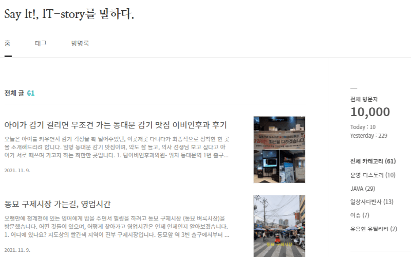  티스토리 전체 방문자 1만명 달성과 퀘스트 형식의 운영팁