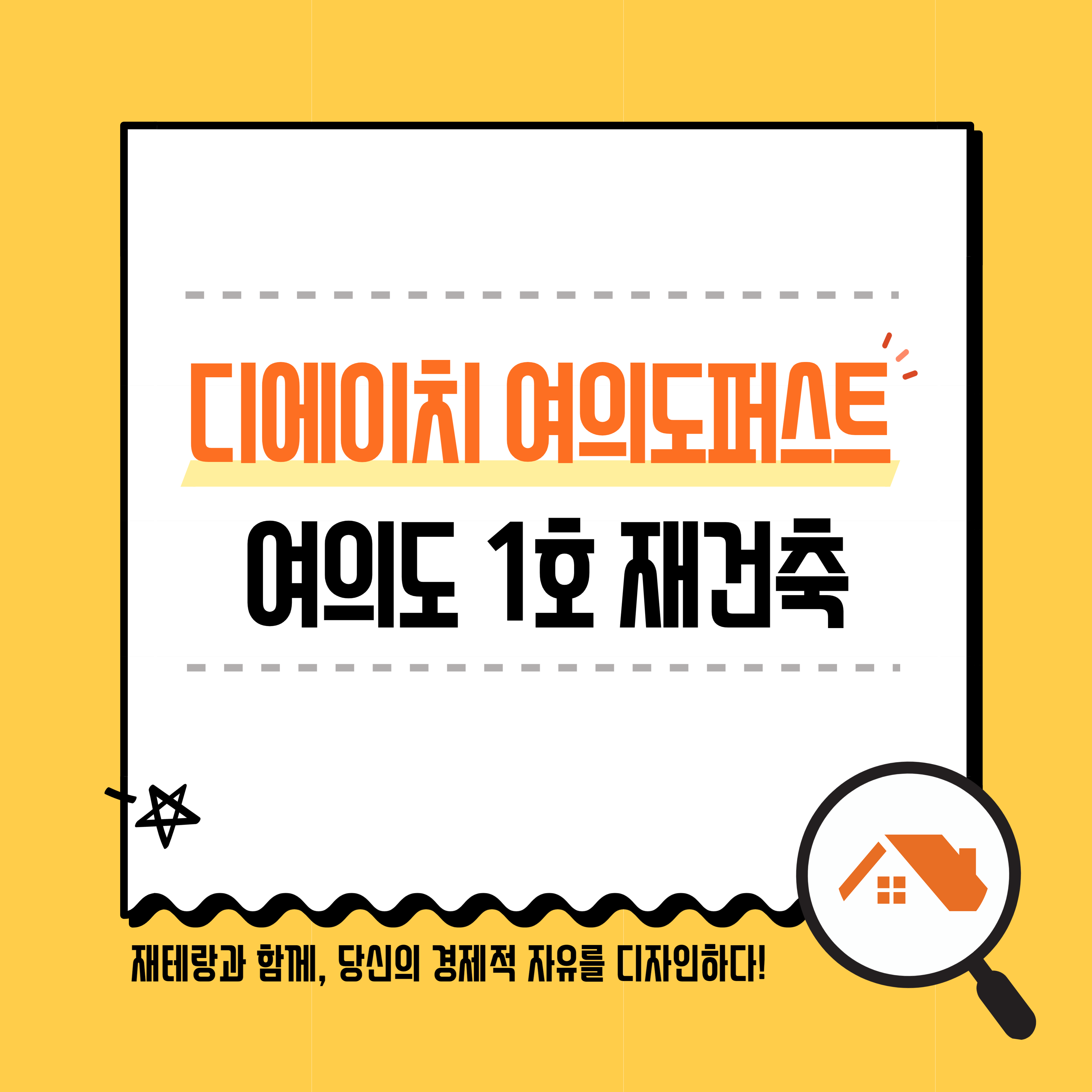  여의도 1호 재건축 디에이치 여의도퍼스트(한양아파트) 조합원 혜택 및 시공사