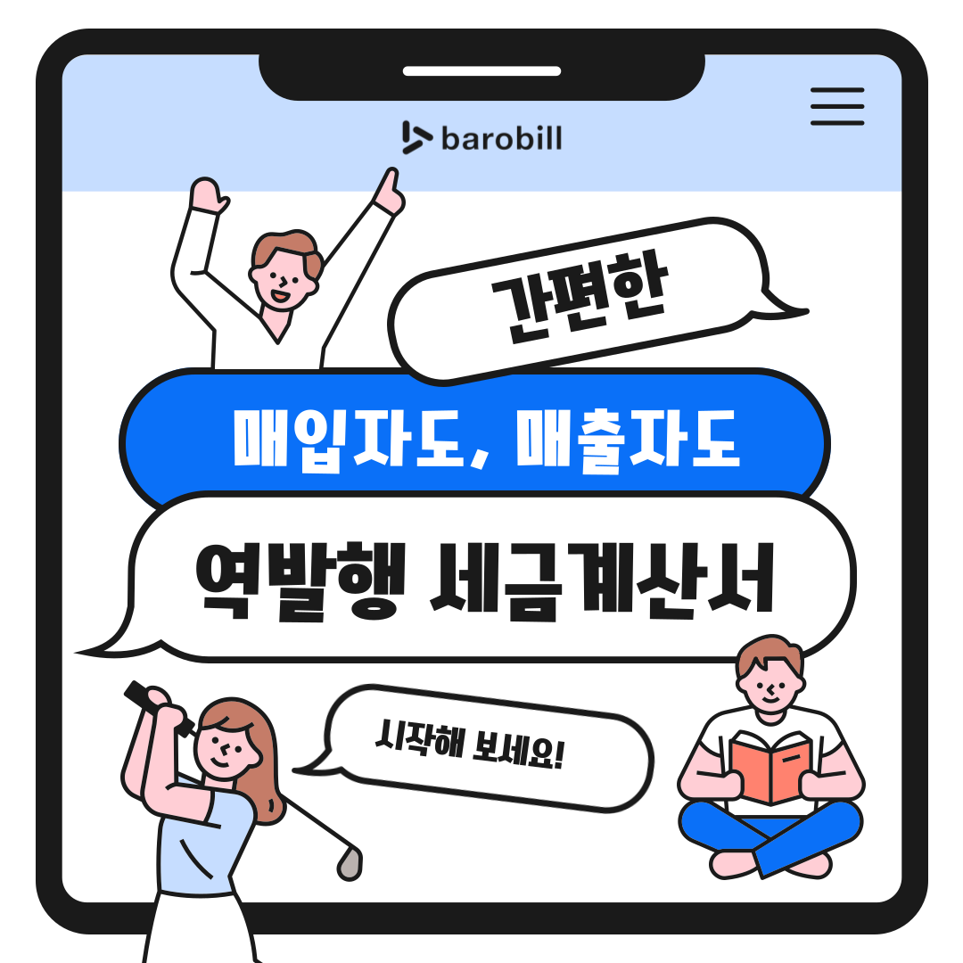  전자세금계산서 역발행 세금계산서로 매입자도 매출자도 간편 발급!