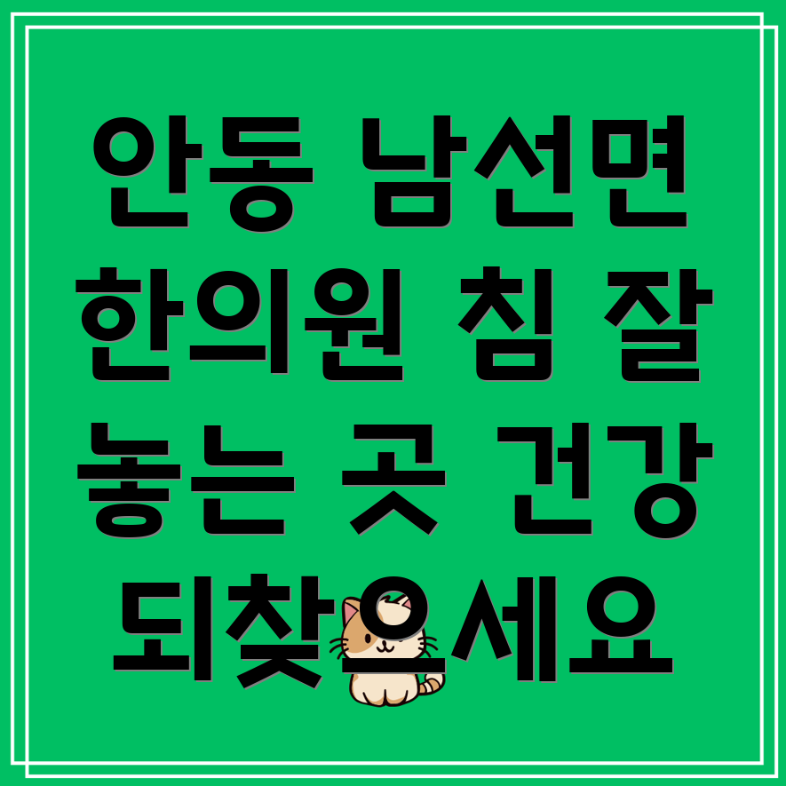 안동시 남선면 한의원