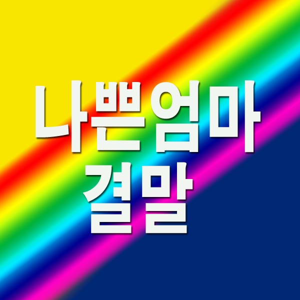  나쁜 엄마 결말 줄거리