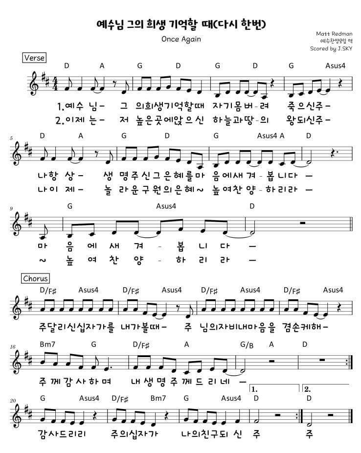 예수님 그의 희생 기억할 때(다시 한번)_악보