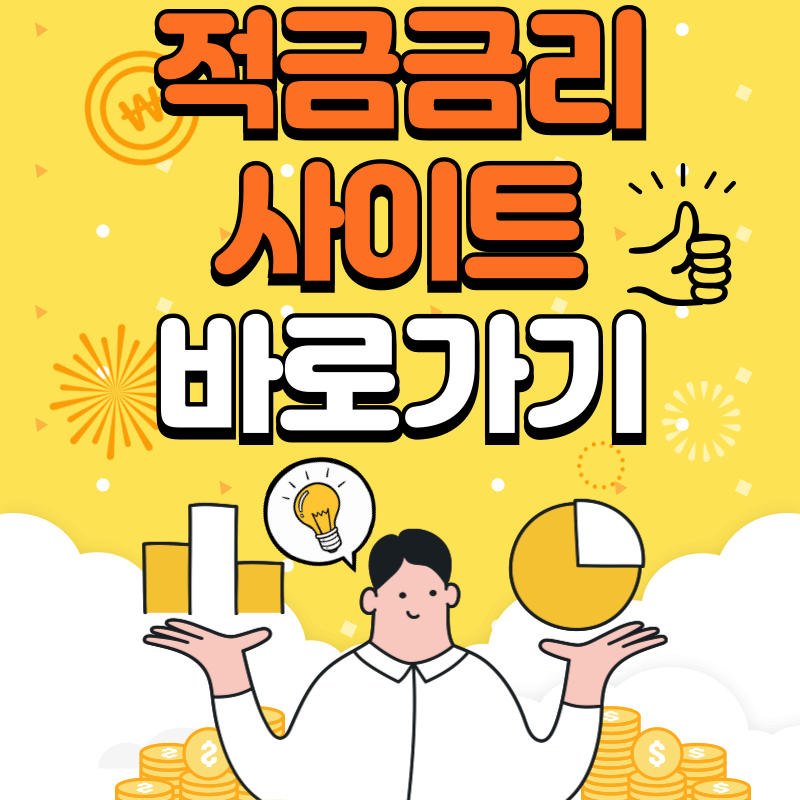 새마을금고 적금금리 사이트 바로가기