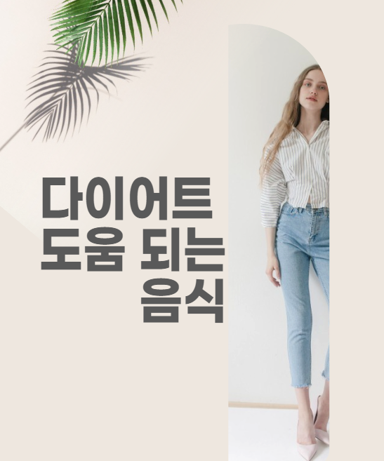  살 빠지는 음식 | 다이어트 음식 | 갱년기 음식 |