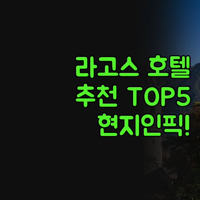 라고스 호텔, 어디로 가야 후회 없을