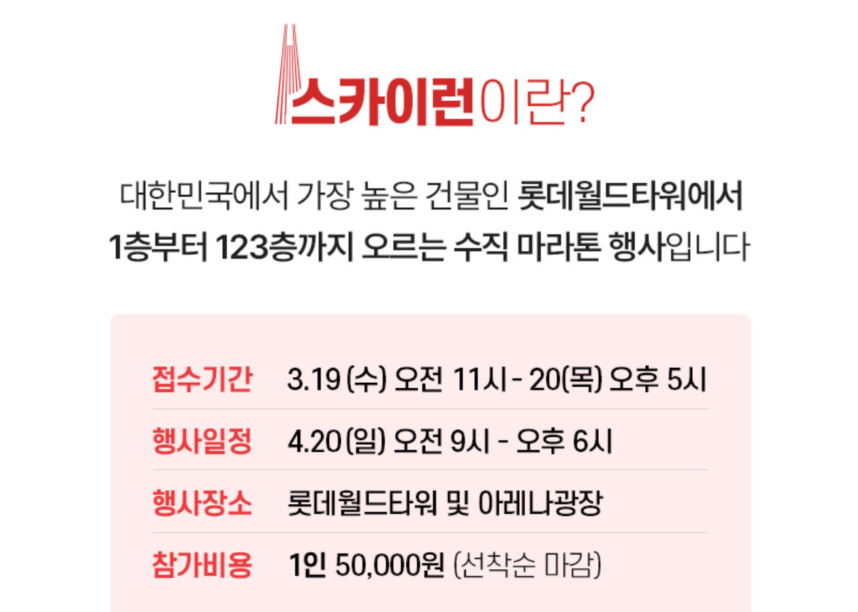 2025 롯데월드타워 스카이런, 접수 신청 참가 방법 일정 참가비 기념품 총 계단수 1 img