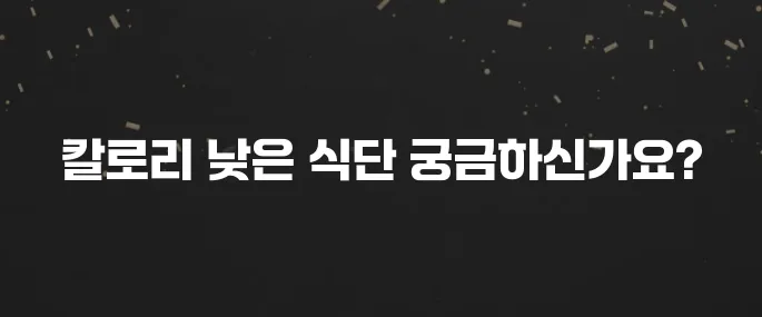한 달 -5kg 성공? 칼로리 낮은 다이어트 식단 추천