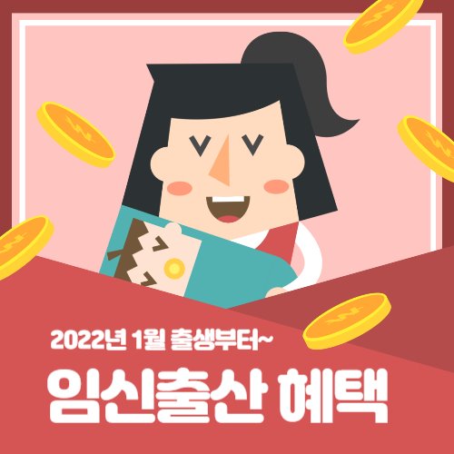  [1300만원] 임신, 출산 지원금혜택 7가지 확인하기!!