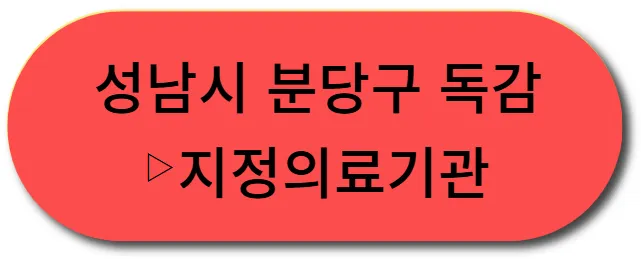 성남시 무료독감접종병원