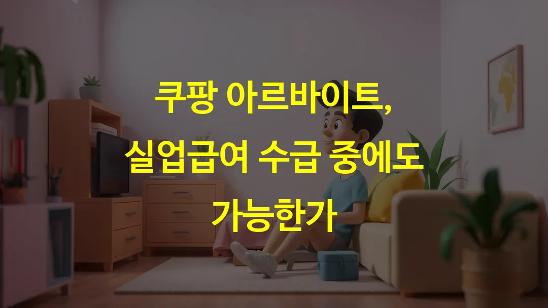 쿠팡 아르바이트, 실업급여 수급 중에도 가능한가
