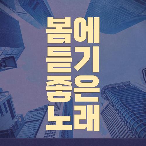 봄에 듣기 좋은 노래