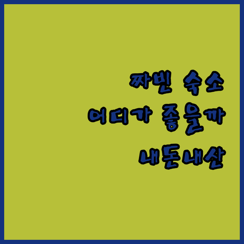 짜빈 숙소 선택 가이드! 옹 멧 파고