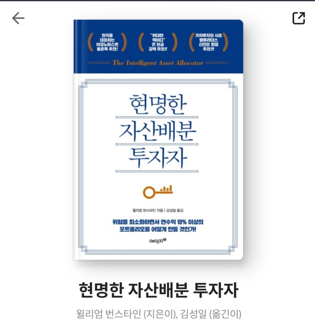  현명한 자산배분 투자자 - 윌리엄 번스타인 [베스트셀러, 줄거리, 책리뷰, 서평, 연수익 10%이상 포트폴리오 만드는 방법]