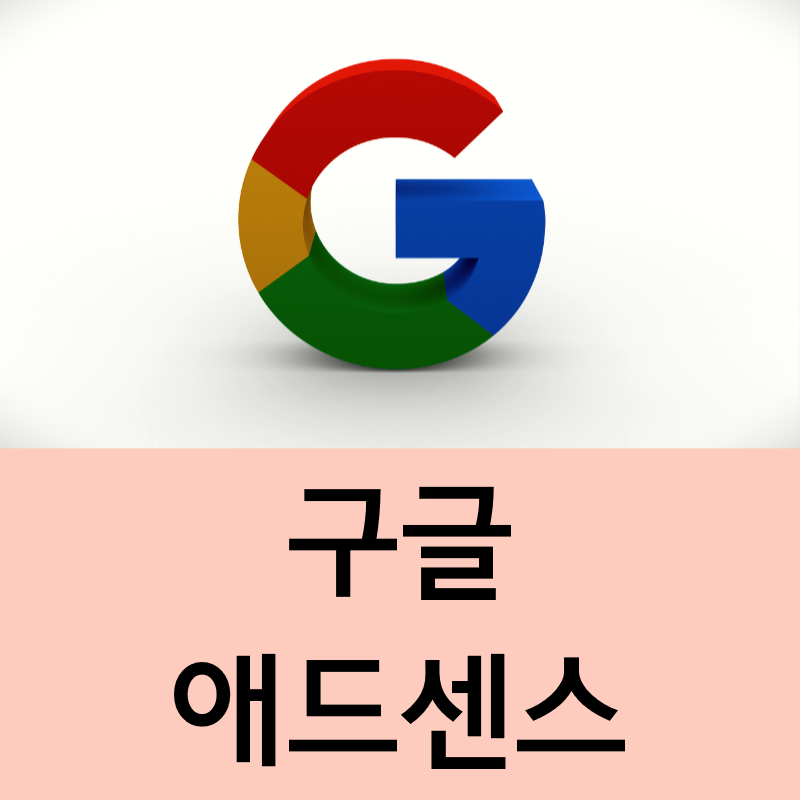  구글 애드센스 활성화 how to activate google Adsense?