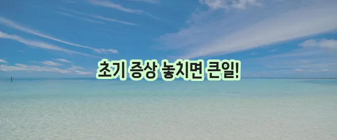 통풍 초기증상 주의점 그리고 예방이 중요합니다!