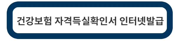 건강보험-자격득실확인서