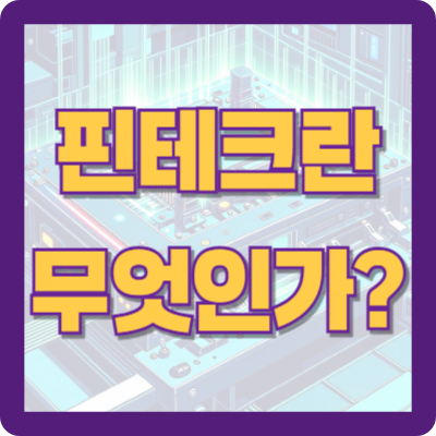 핀테크란 무엇인가