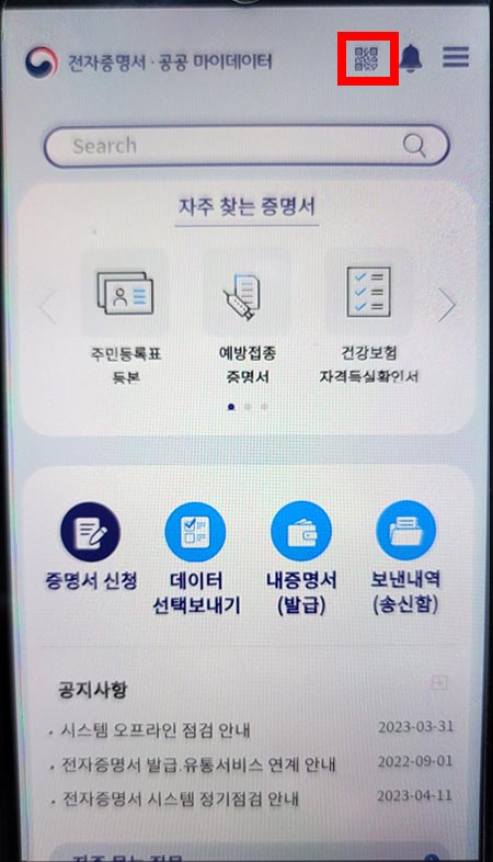 전자문서지갑 오른쪽 상단에 큐알코드 모양의 아이콘