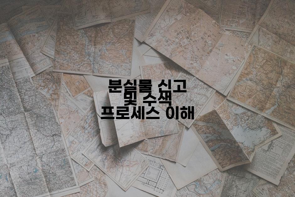 분실물 신고 및 수색 프로세스 이해