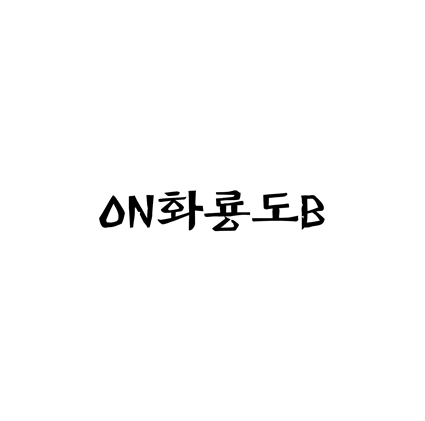  [손글씨체]ON화룡도B 폰트 무료 다운로드(제작 : 디자인210)