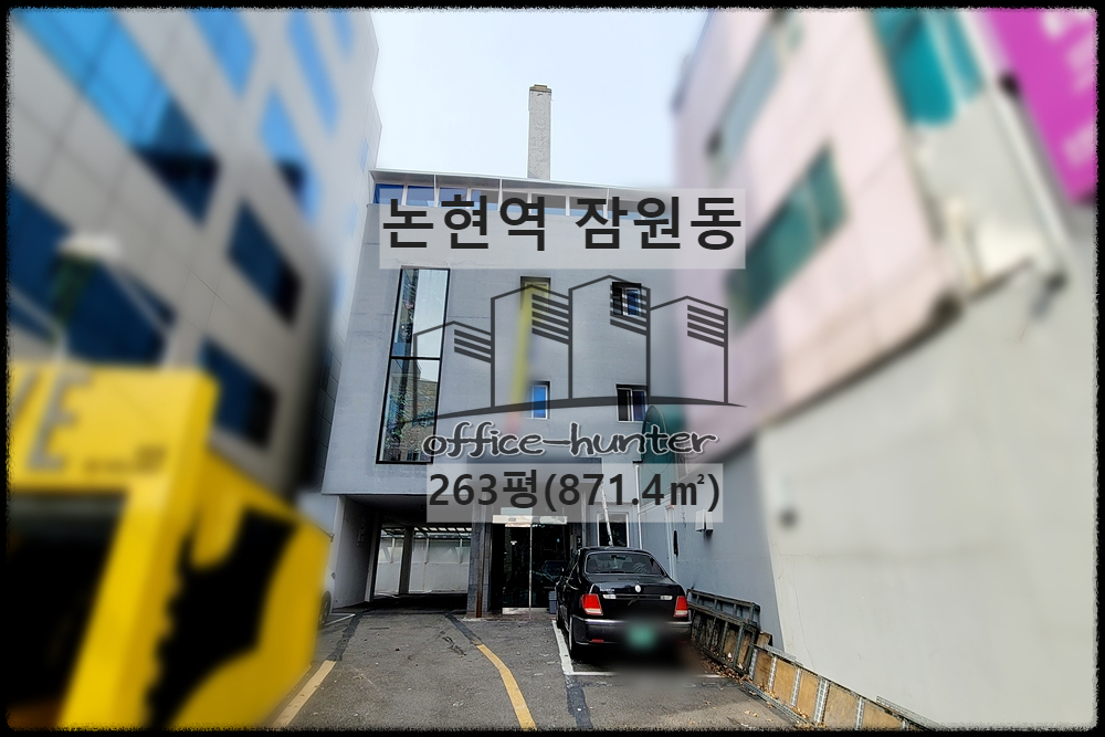  서초 사옥 논현역 3분 잠원동 263평(871.4) 저렴한 단독 사옥 건물 통임대