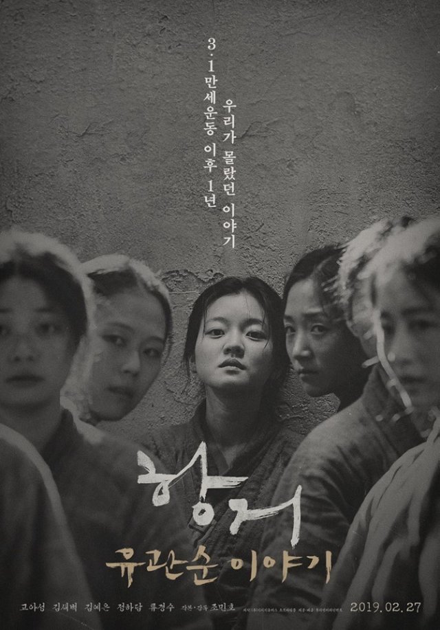 "항거: 유관순 이야기" 영화 소개, 줄거리, 감상포인트, 총평