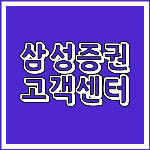 삼성증권 고객센터