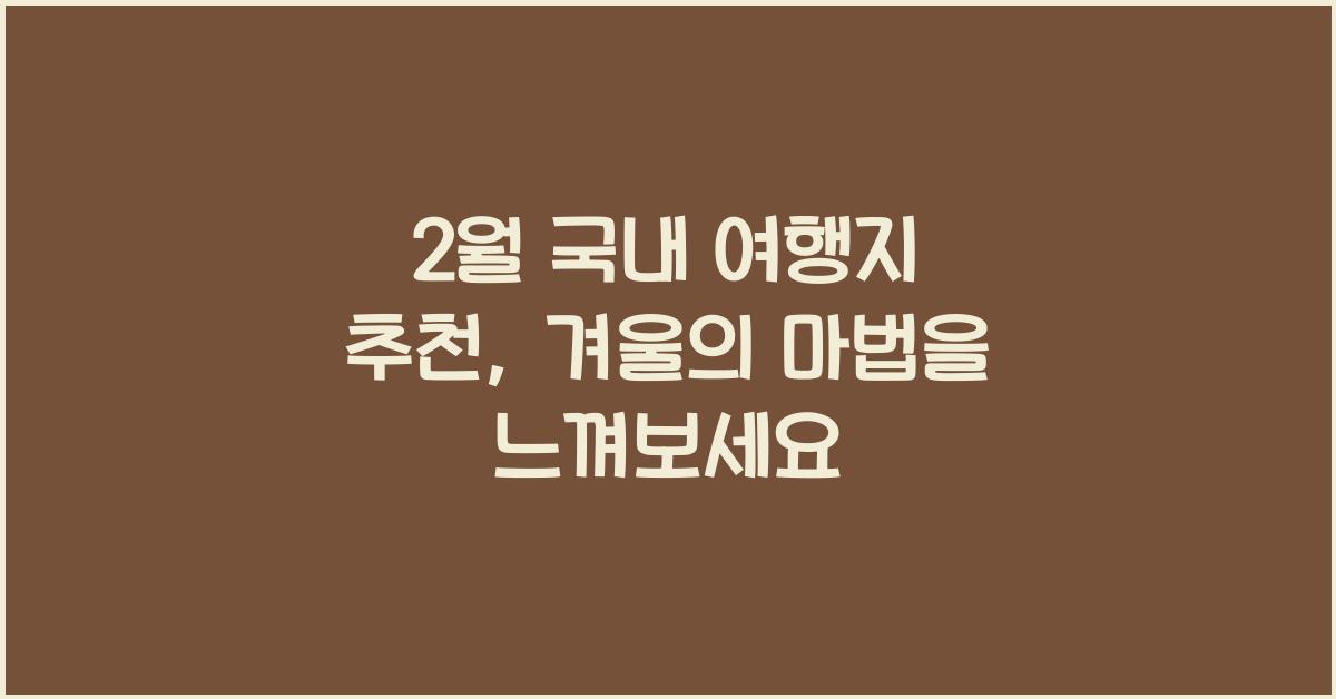 2월 국내 여행지 추천