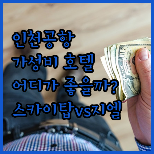 가성비 갑 인천공항 근처 호텔 어디 