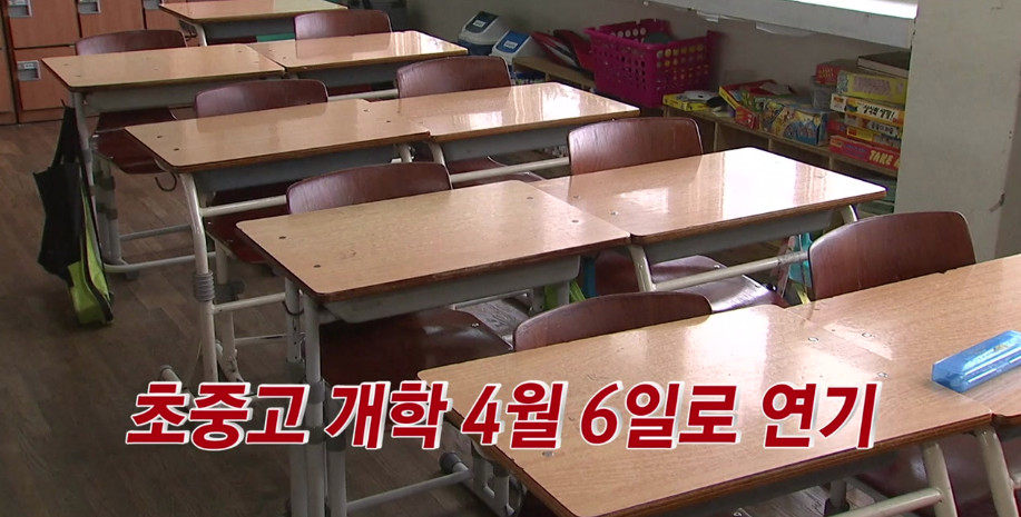  학교 개학 연기 연장 (‘세 번째 개학 연기’ 4월 6일까지)