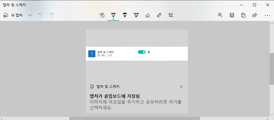 캡처 및 스케치 창