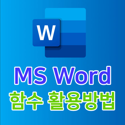 MS Word 수식 활용방법