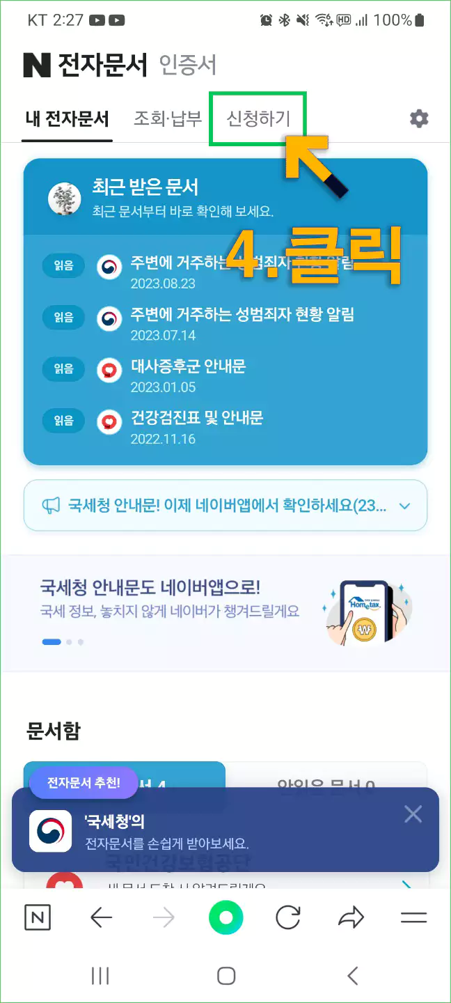 네이버앱 지방세 고지서 전자송달 신청방법4