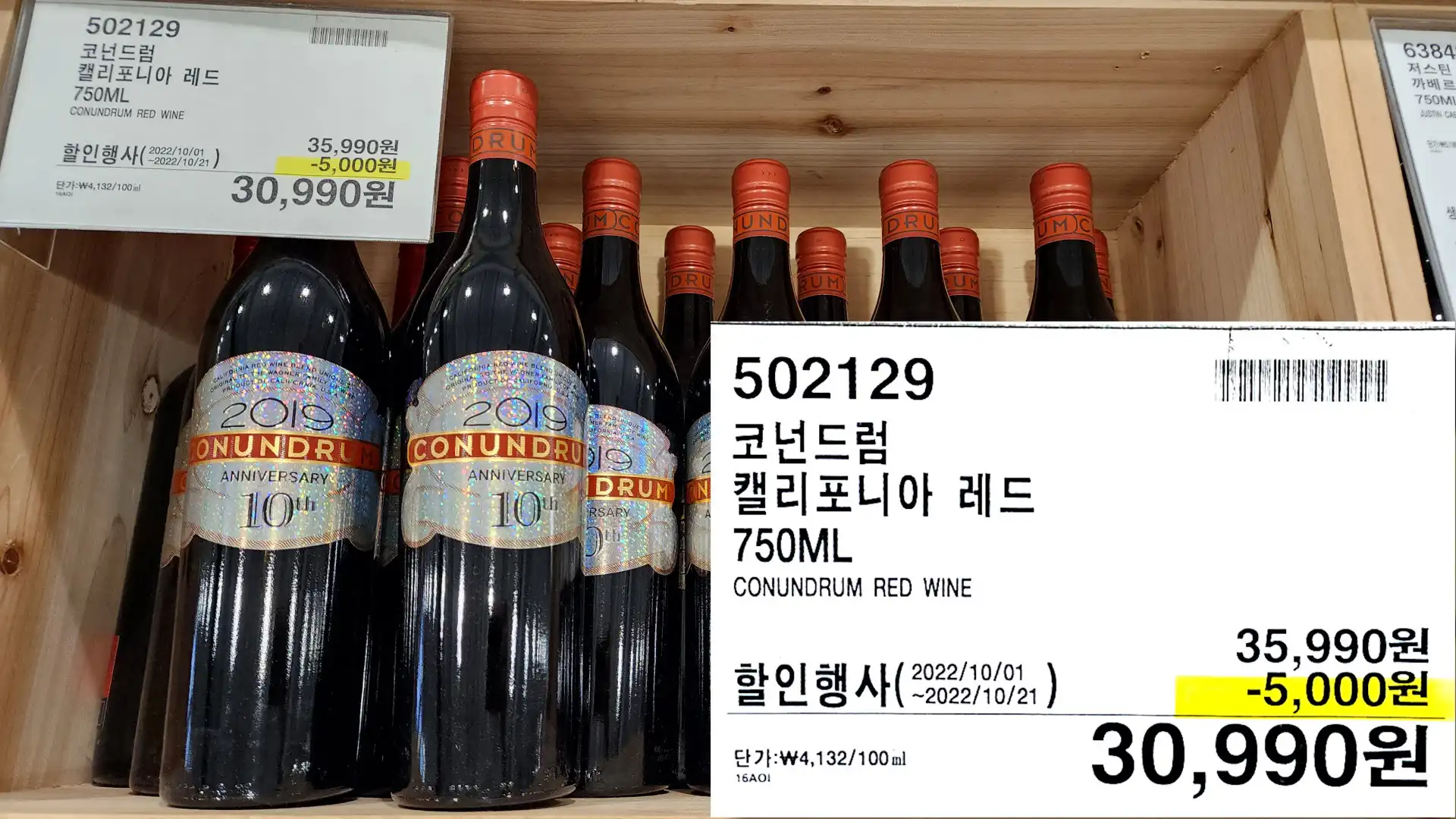 코넌드럼
캘리포니아 레드
750ML
CONUNDRUM RED WINE
30,990원