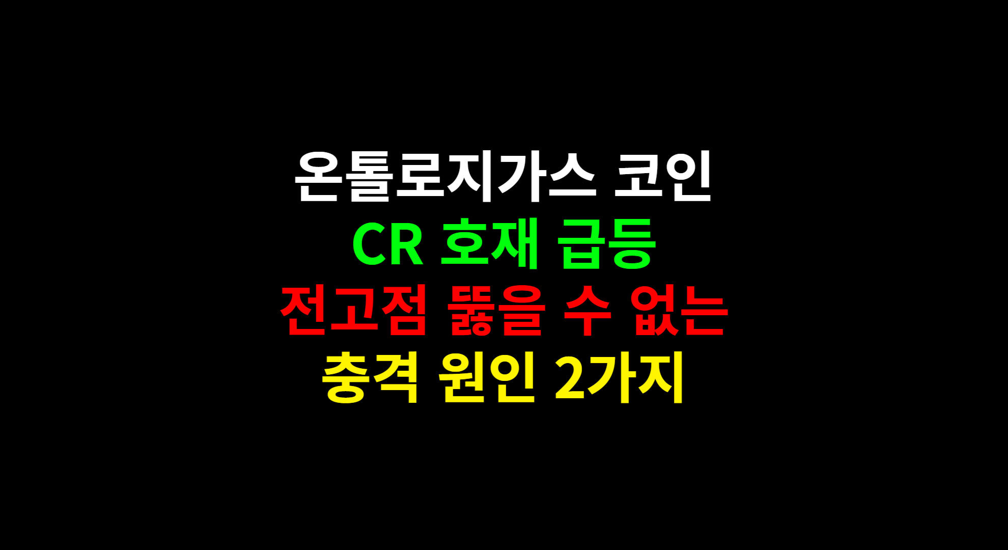온톨로지가스 코인 정보 호재 시세 전망 분석