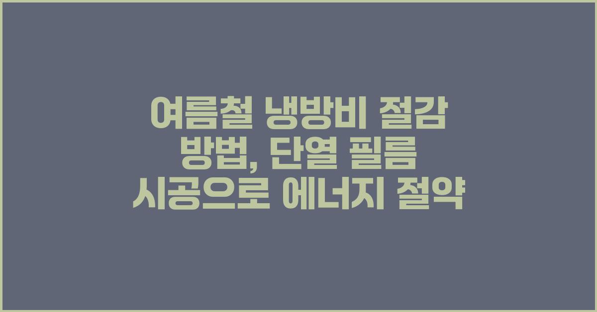 여름철 냉방비 절감 방법: 단열 필름 시공